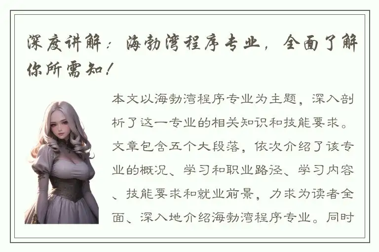 深度讲解：海勃湾程序专业，全面了解你所需知！