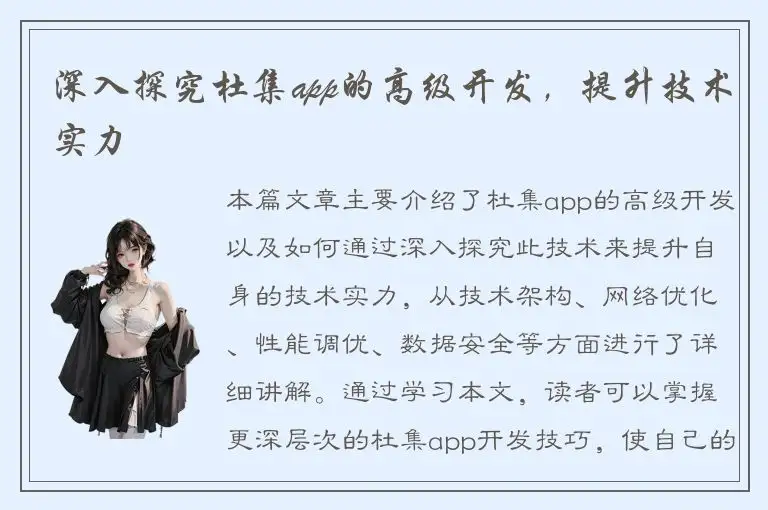 深入探究杜集app的高级开发，提升技术实力