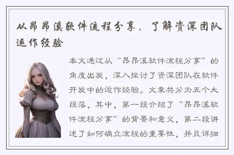从昂昂溪软件流程分享，了解资深团队运作经验
