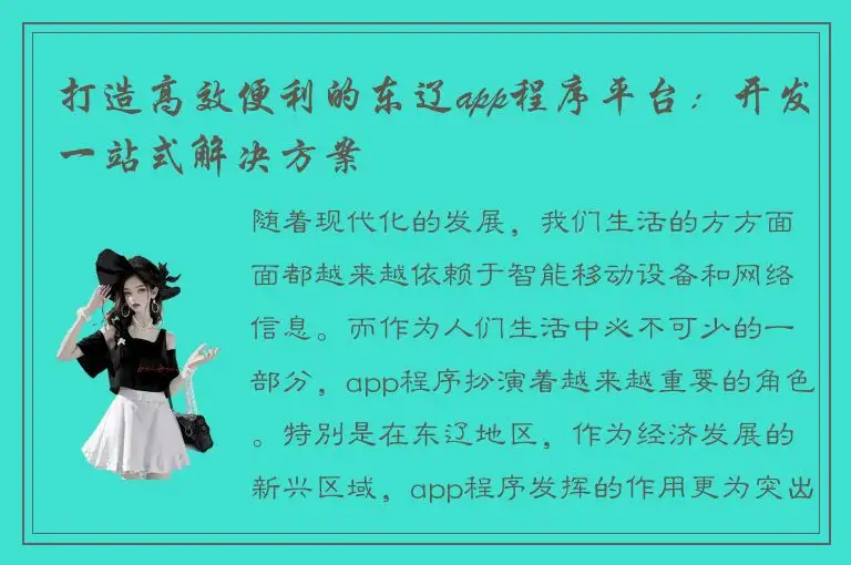 打造高效便利的东辽app程序平台：开发一站式解决方案