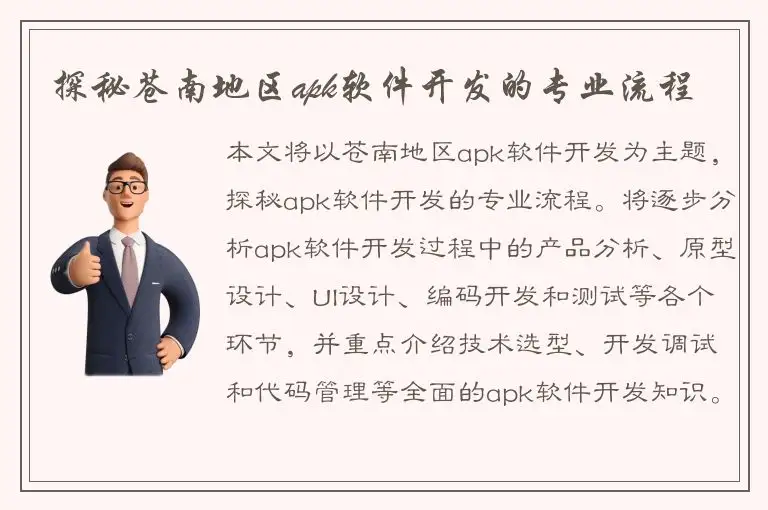 探秘苍南地区apk软件开发的专业流程