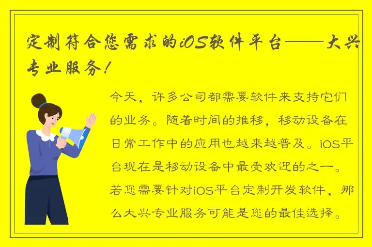 定制符合您需求的iOS软件平台——大兴专业服务！