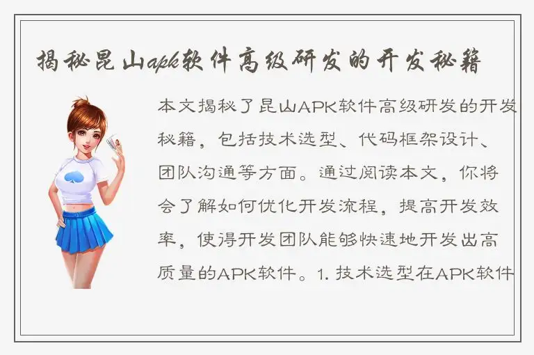 揭秘昆山apk软件高级研发的开发秘籍