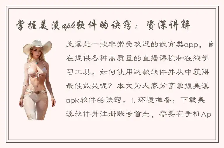 掌握美溪apk软件的诀窍：资深讲解