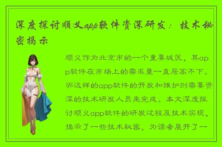 深度探讨顺义app软件资深研发：技术秘密揭示