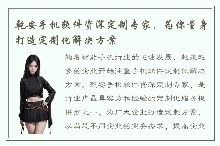 乾安手机软件资深定制专家，为你量身打造定制化解决方案