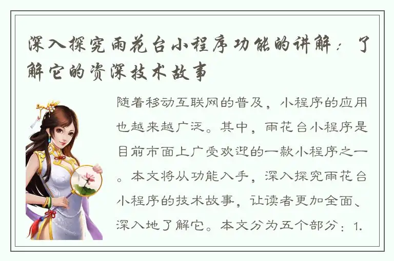深入探究雨花台小程序功能的讲解：了解它的资深技术故事