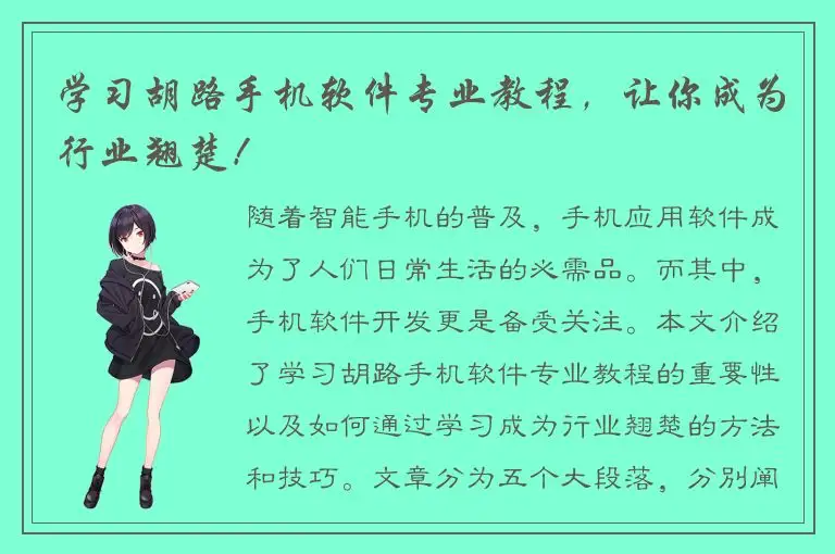 学习胡路手机软件专业教程，让你成为行业翘楚！
