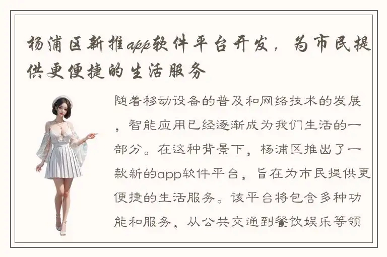 杨浦区新推app软件平台开发，为市民提供更便捷的生活服务