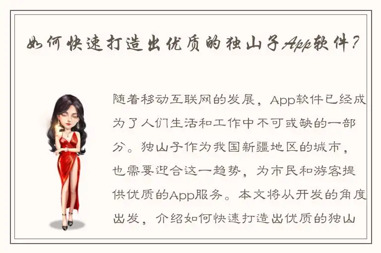 如何快速打造出优质的独山子App软件？
