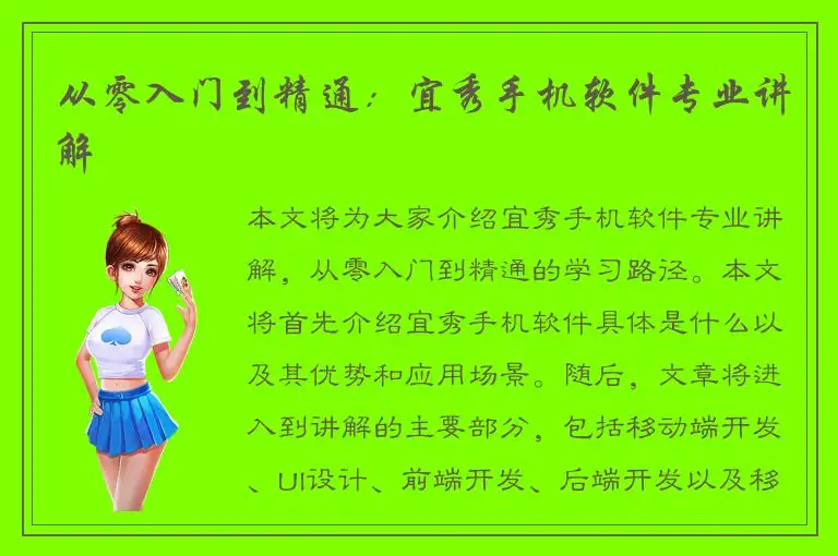 从零入门到精通：宜秀手机软件专业讲解