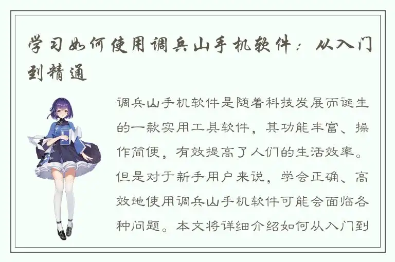 学习如何使用调兵山手机软件：从入门到精通
