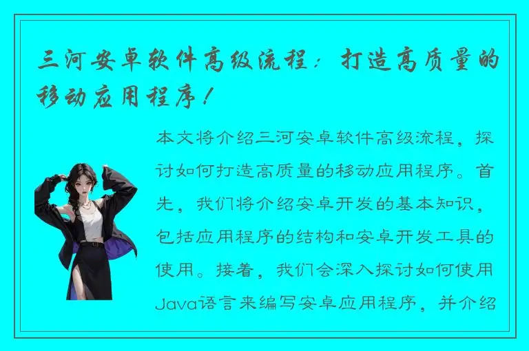 三河安卓软件高级流程：打造高质量的移动应用程序！