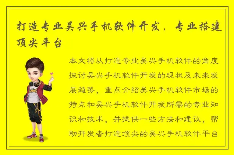 打造专业吴兴手机软件开发，专业搭建顶尖平台