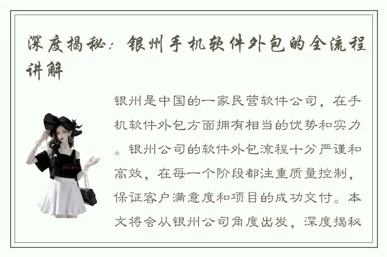 深度揭秘：银州手机软件外包的全流程讲解