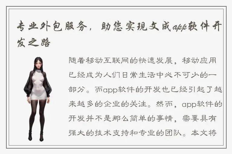 专业外包服务，助您实现文成app软件开发之路
