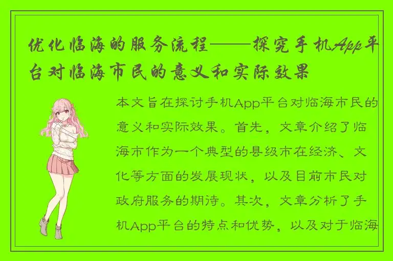 优化临海的服务流程——探究手机App平台对临海市民的意义和实际效果