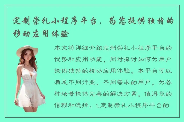 定制崇礼小程序平台，为您提供独特的移动应用体验