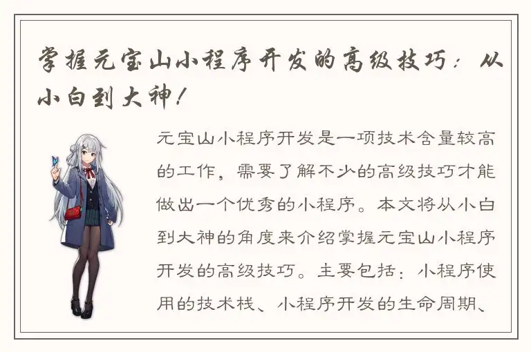 掌握元宝山小程序开发的高级技巧：从小白到大神！