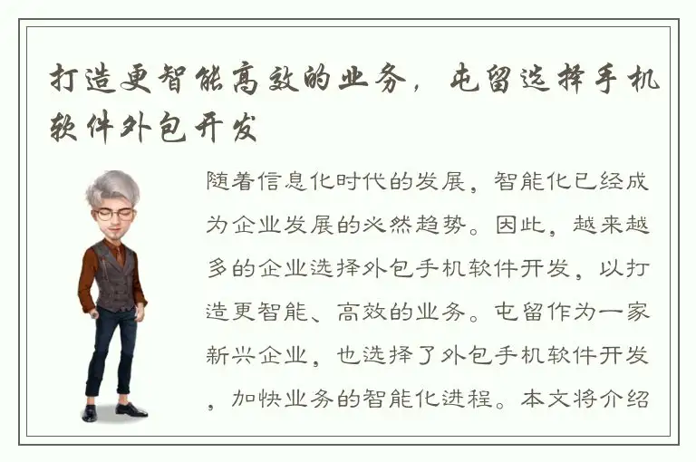打造更智能高效的业务，屯留选择手机软件外包开发
