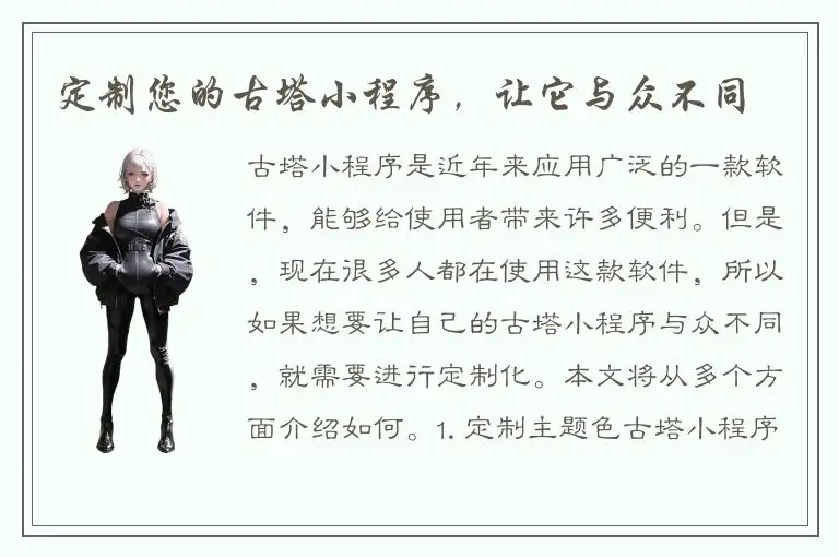 定制您的古塔小程序，让它与众不同
