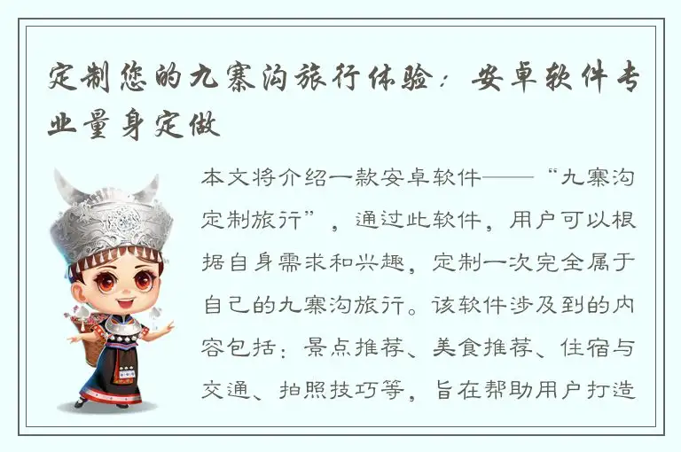 定制您的九寨沟旅行体验：安卓软件专业量身定做
