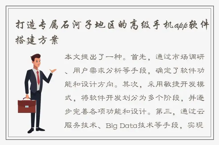 打造专属石河子地区的高级手机app软件搭建方案