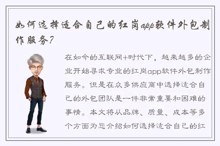 如何选择适合自己的红岗app软件外包制作服务？