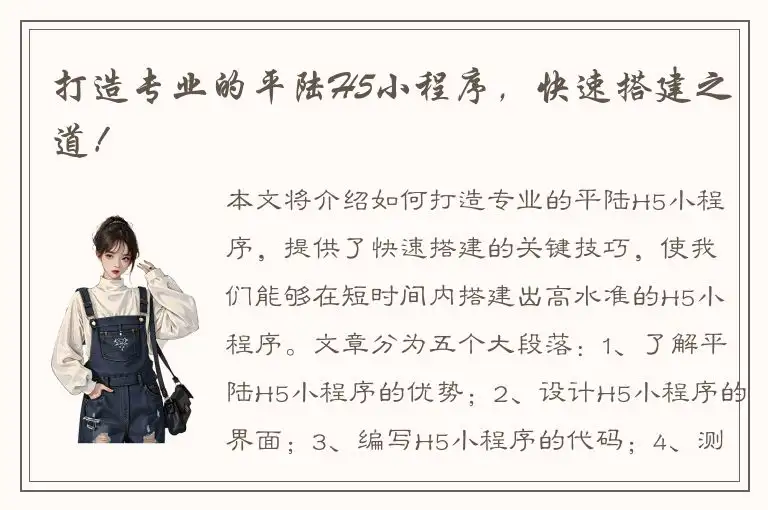 打造专业的平陆H5小程序，快速搭建之道！