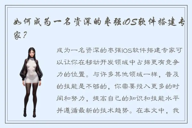 如何成为一名资深的枣强iOS软件搭建专家？