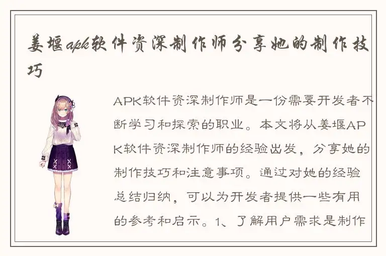 姜堰apk软件资深制作师分享她的制作技巧