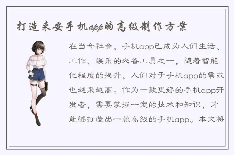 打造来安手机app的高级制作方案