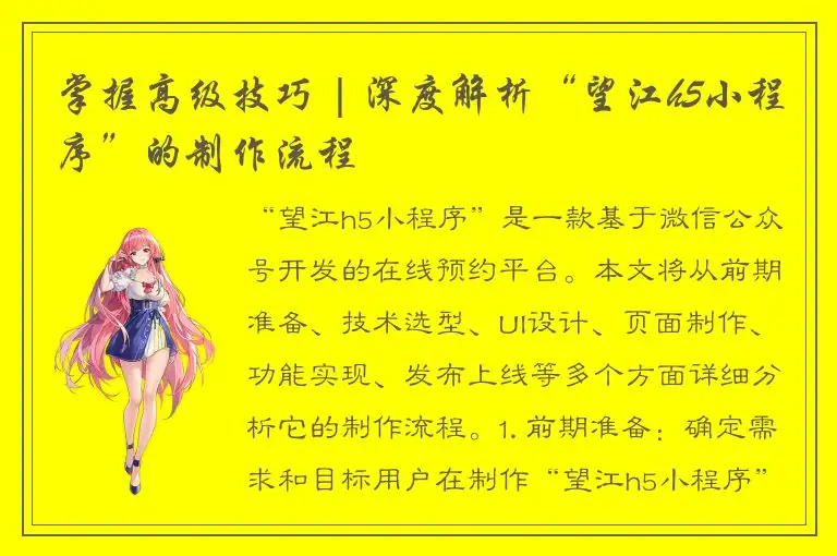 掌握高级技巧 | 深度解析“望江h5小程序”的制作流程
