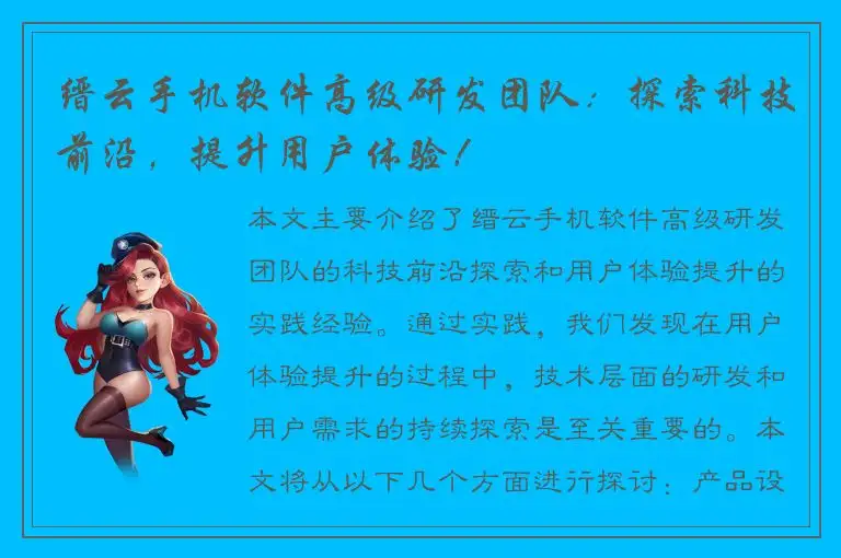 缙云手机软件高级研发团队：探索科技前沿，提升用户体验！