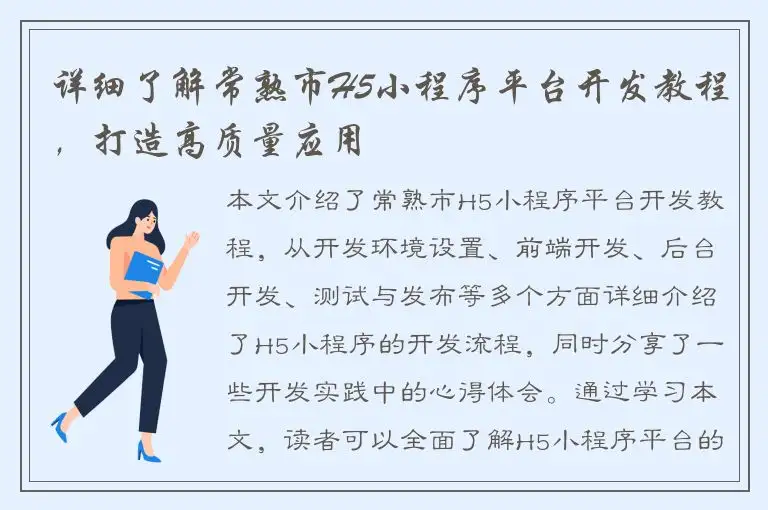 详细了解常熟市H5小程序平台开发教程，打造高质量应用