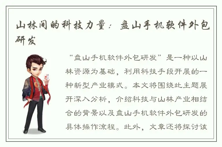 山林间的科技力量：盘山手机软件外包研发