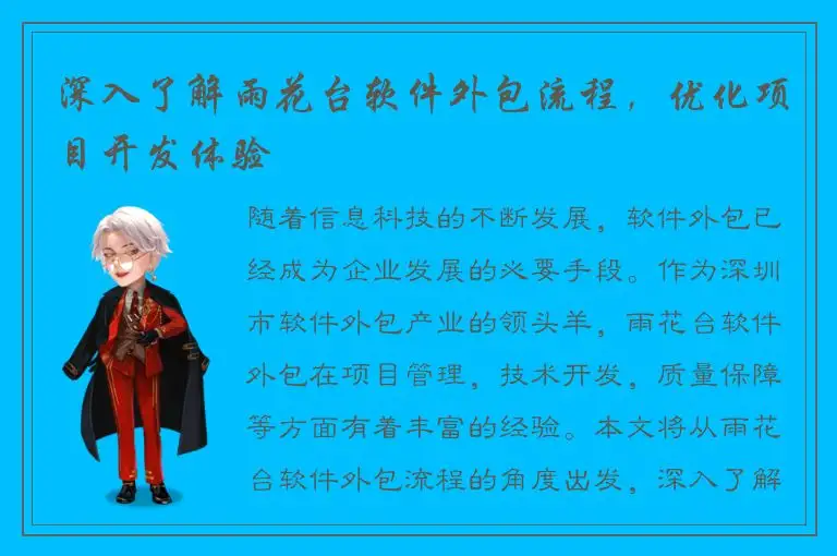 深入了解雨花台软件外包流程，优化项目开发体验