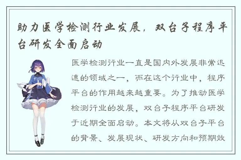 助力医学检测行业发展，双台子程序平台研发全面启动