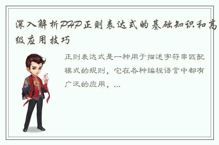 深入解析PHP正则表达式的基础知识和高级应用技巧