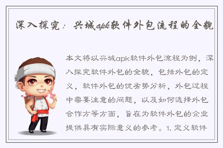 深入探究：兴城apk软件外包流程的全貌