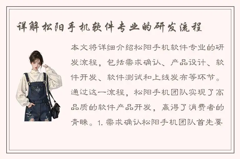 详解松阳手机软件专业的研发流程