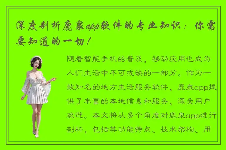深度剖析鹿泉app软件的专业知识：你需要知道的一切！