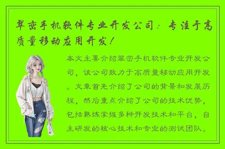 翠峦手机软件专业开发公司：专注于高质量移动应用开发！