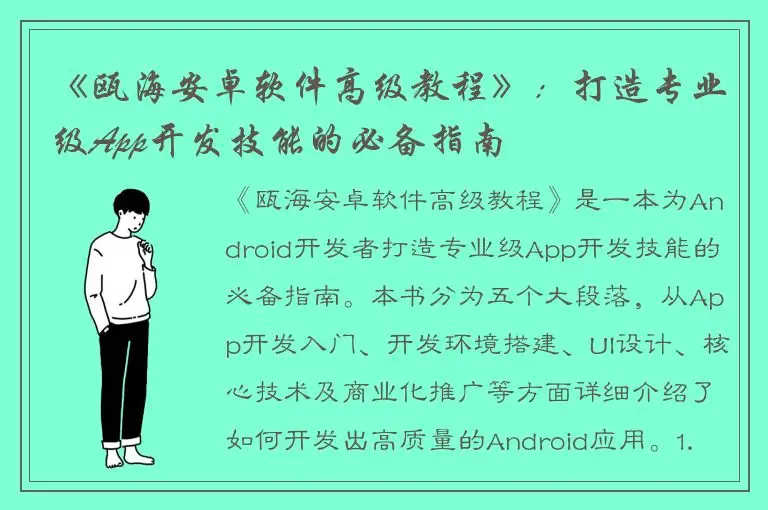《瓯海安卓软件高级教程》：打造专业级App开发技能的必备指南
