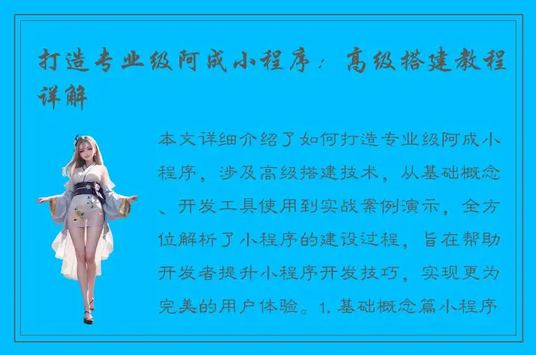 打造专业级阿成小程序：高级搭建教程详解