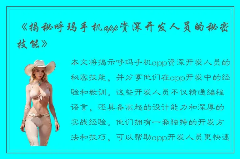 《揭秘呼玛手机app资深开发人员的秘密技能》
