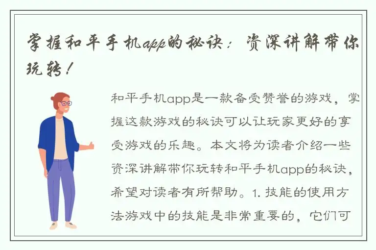 掌握和平手机app的秘诀：资深讲解带你玩转！