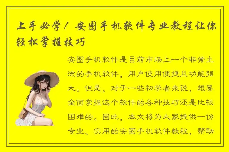 上手必学！安图手机软件专业教程让你轻松掌握技巧