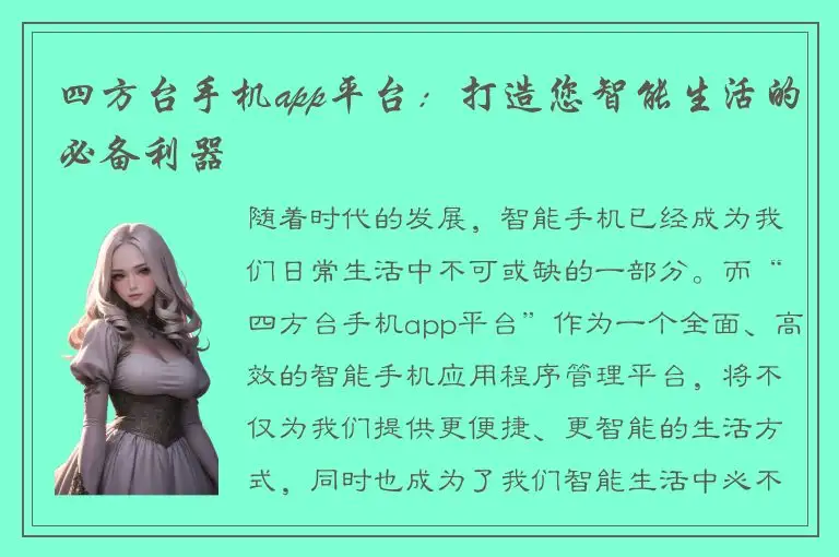 四方台手机app平台：打造您智能生活的必备利器