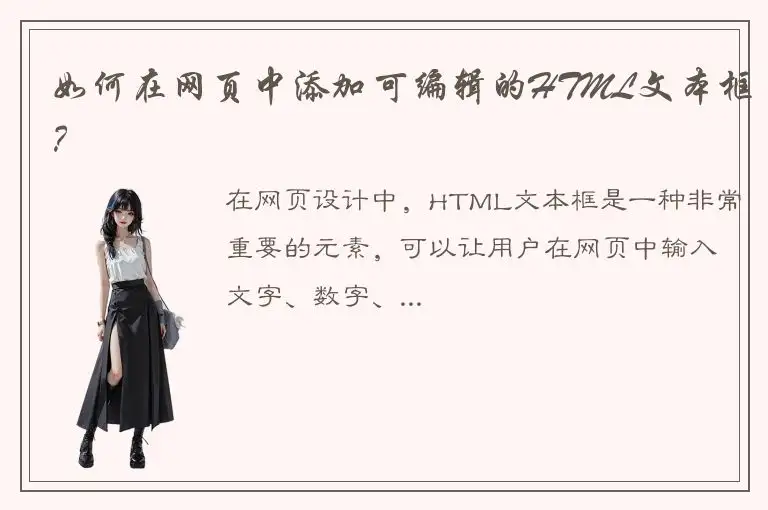 如何在网页中添加可编辑的HTML文本框？